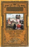 Потанин, Г. Н. Сибирь. Монголия. Китай. Тибет. Путешествия длиною в жизнь 