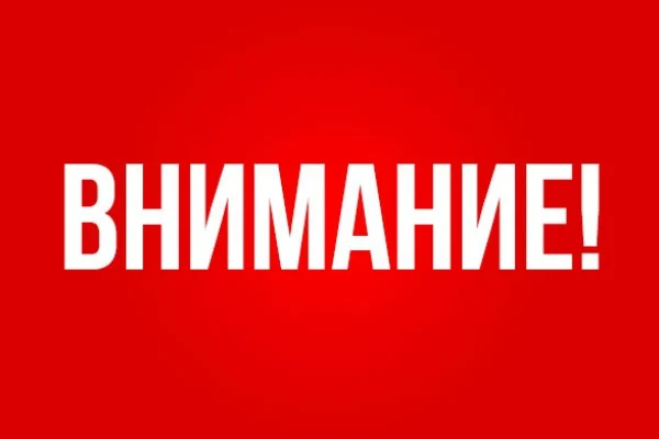 Внимание!