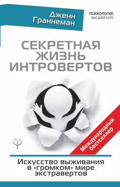 Граннеман Д., Секретная жизнь интровертов. Искусство выживания в "громком" мире экстравертов