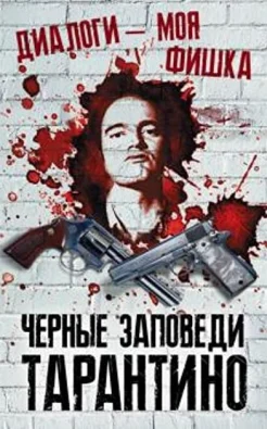 Нокс М., Диалоги - моя фишка. Черные заповеди Тарантино