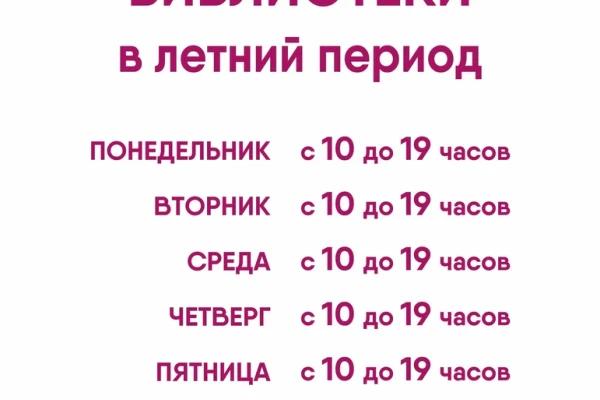 Режим работы библиотеки в летний период