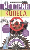  Мельников А., История колеса. От гончарного круга до шасси авиалайнера