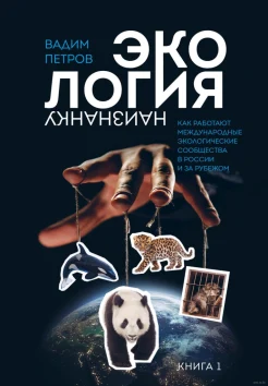 Петров В. О., Экология наизнанку, Кн. 1