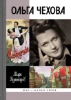 Кушниров, М. А. Ольга Чехова 