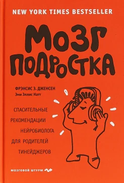 Дженсен Ф. Э., Мозг подростка: спасительные рекомендации нейробиолога для родителей тинейджеров