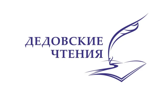 VIII Дедовские чтения 2021...