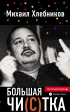 Михаил Хлебников: Большая чи(с)тка