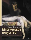 Шлионская, И. А. Мистическое искусство : скрытые смыслы и спорные теории