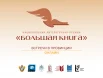 О книгах авторов онлайн встреч проекта «Большая книга – встречи в провинции» (часть II)
