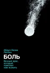 Лалхен, Абдул-Халик. Боль: вечный враг, который помогает нам выжить