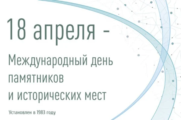 Международный день памятников и исторических мест