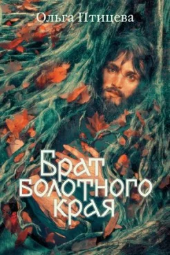 Птицева О., Брат болотного края.