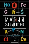 Рейне А., Магия элементов. Секреты таблицы Менделеева, или Как химия меняет нашу жизнь