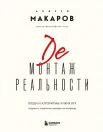 Макаров А. И., Демонтаж реальности. Люди и алгоритмы чужих игр. Теории и стратегии выхода из матрицы