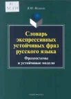 Меликян, В. Ю. Словарь экспрессивных устойчивых фраз русского языка : фразеосхемы и устойчивые модели 