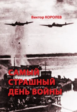 Королев В. В., Самый страшный день войны. художественно-исторический роман. посвящается 80-летию Сталинградской битвы