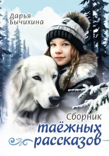 Бычихина Д. Д., Сборник таёжных рассказов