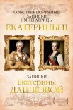 Собственноручные записки императрицы Екатерины II. Записки Екатерины Дашковой