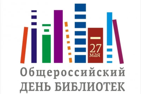 27 мая в нашей стране отмечается общероссийский День библиотек