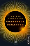 Бронштейн М. П., Солнечное вещество и другие повести, а также Жизнь и судьба Матвея Бронштейна и Лидии Чуковской