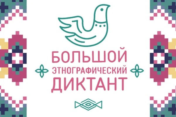 Большой этнографический диктант