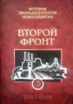 «История промышленности Новосибирска»: «Второй фронт» 1941-1945 гг.