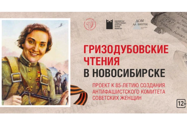 Подвиг, вдохновляющий поколения: в Новосибирской области стартуют «Гризодубовские чтения»