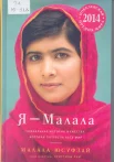 Юсуфзай, М. Я - Малала : девочка, которая боролась за право на образование и была ранена талибами : [роман] 