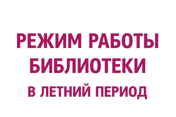 Летний режим работы