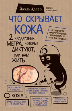 Адлер, Й. Что скрывает кожа. 2 квадратных метра, которые диктуют, как нам жить 