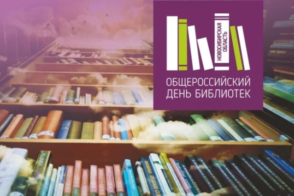 Общероссийский День библиотек