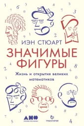 Значимые фигуры. Жизнь и открытия великих математиков 2018 года. 