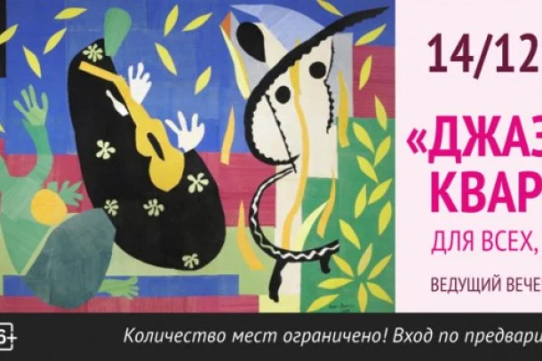 «Джазовый квартирник»