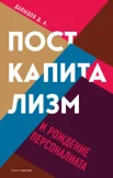 Давыдов Д. А., Посткапитализм и рождение персоналиата
