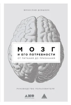 Дубынин В. А., Мозг и его потребности. От питания до признания