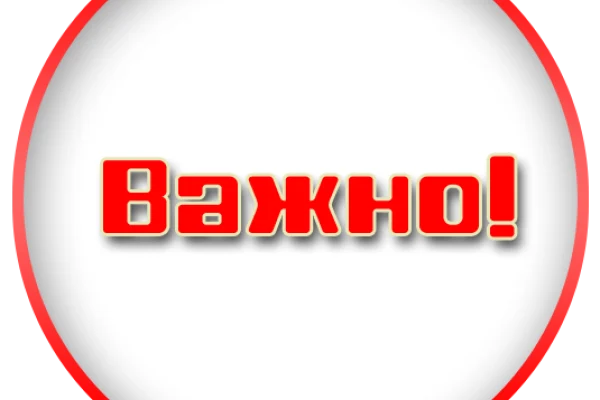 Внимание! Перенос мероприятия