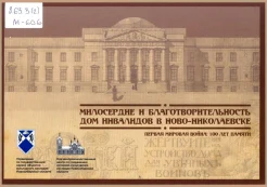Милосердие и благотворительность. Дом инвалидов в Ново-Николаевске