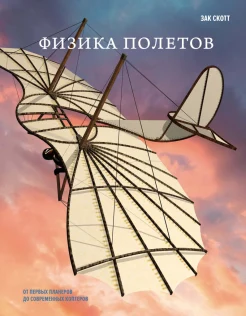 Скотт З., Физика полетов. От первых планеров до современных коптеров