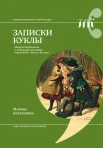 Костюхина, М. С. Записки куклы. Модное воспитание в литературе для девиц конца XVIII - начала XX века 