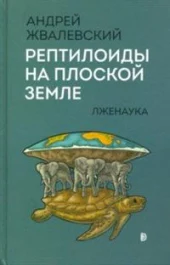 Андрей Жвалевский: Рептилоиды на плоской Земле. Лженаука