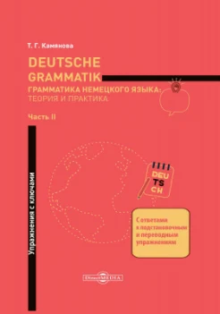 Камянова Т. Г., Упражнения с ключами. [с ответами к подстановочным и переводным упражнениям]. Deutsche Grammatik Ч. 2