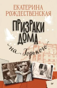 Рождественская Е. Р., Призраки дома на Горького