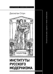Стоун Д., Институты русского модернизма. Концептуализация, издание и чтение символизма