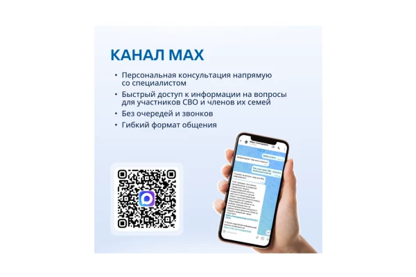 Куда обратиться за поддержкой: для участников СВО и их семей созданы удобные каналы информирования