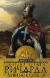 Эплби Д. Т., Англия времен Ричарда Львиное Сердце. 1189-1199. Королевство без короля
