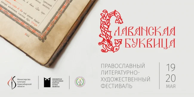 III Православный литературно-художественный фестиваль «Славянская Буквица»...