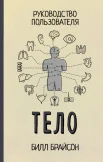 Брайсон, Билл. Тело. Руководство пользователя