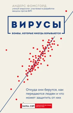 Фомсгорд А., Вирусы. Бомбы, которые иногда взрываются. Откуда они берутся, как передаются людям и что может защитить от них