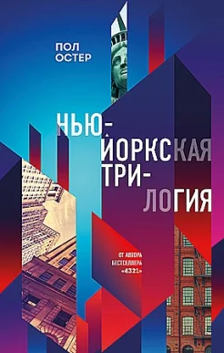 Остер П., Нью-Йоркская трилогия.
