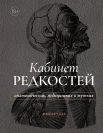 Каз Ж., Кабинет редкостей - анатомических, медицинских и жутких